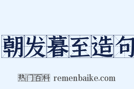朝发暮至造句是什么意思的图片